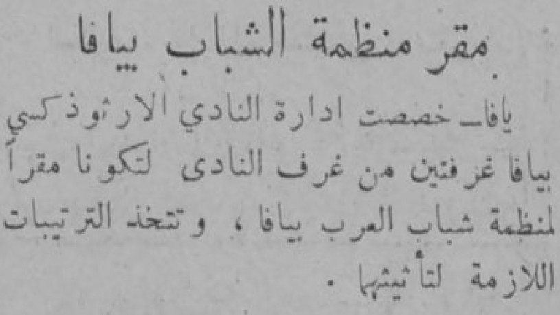 أخبار نشرتها صحيفتا الدّفاع وفلسطين لمثل هذا اليوم من عام 1947م